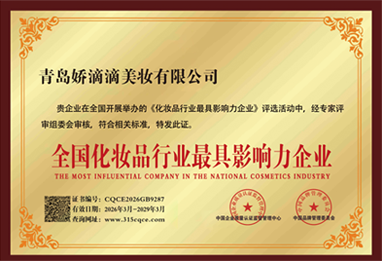 全国化妆品行业最具影响力企业证书 全国化妆品行业最具影响力企业证书